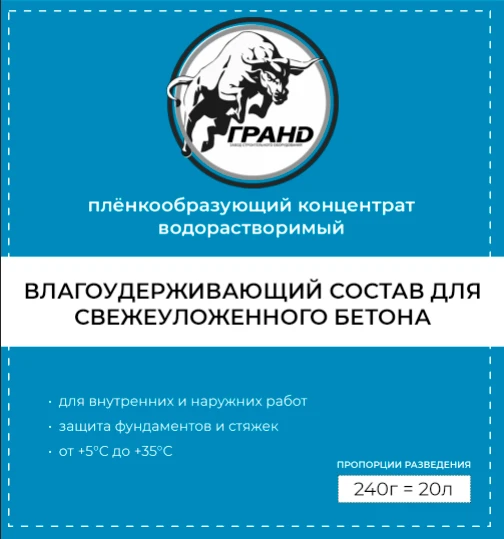 Влагоудерживающий состав ГРАНД для свежеуложенного бетона
